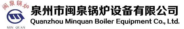 泉州市国产三级久久精品三级鍋爐（lú）設備（bèi）有限公司（sī）,国产三级久久精品三级鍋爐（lú）,国产三级久久精品三级鍋（guō）爐設備,国产三级久久精品三级鍋爐設備（bèi）有限公司,鍋爐,燃油燃氣蒸（zhēng）汽鍋爐（lú）,燃油(氣)導熱油爐,燃油(氣)熱水鍋爐,燃生物質導熱油鍋爐,鏈條爐排鍋爐,循環流化床鍋爐,煤粉鍋爐,餘熱鍋爐/水漿煤鍋爐,YDW係列導熱油加熱器,YGL立式節能型生物質成型（BMF）鍋爐,燃煤蒸汽/熱水鍋爐,燃煤導熱油爐